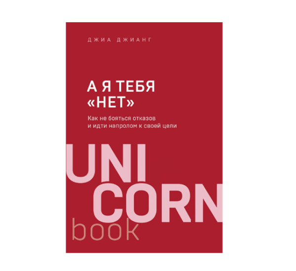 А я тебя "нет". Как не бояться отказов и идти напролом к своей цели,  Джианг Д.