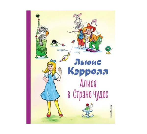 Алиса в Стране чудес (ил. А. Шахгелдяна),  Кэрролл Л.