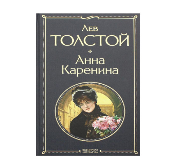 Анна Каренина,  Толстой Л.Н.