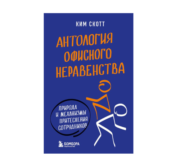 Антология офисного неравенства. Природы и механизмы притеснения сотрудников.