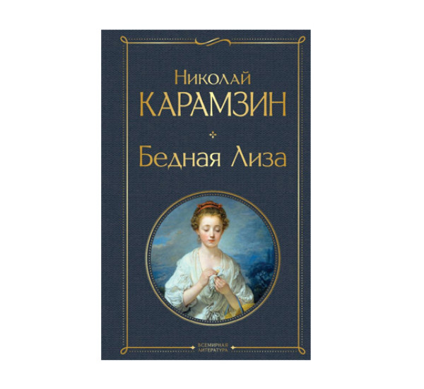 Бедная Лиза,  Карамзин Н.М.