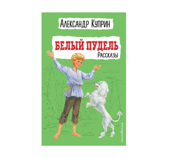 Белый пудель. Рассказы (ил. Н. Воробьёвой),  Куприн А.И.