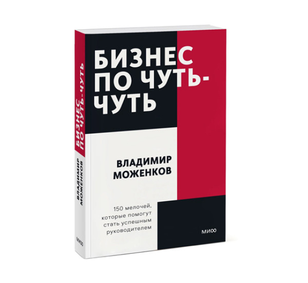 Бизнес по чуть-чуть. 150 мелочей, которые помогут стать успешным руководителем. Покетбук,