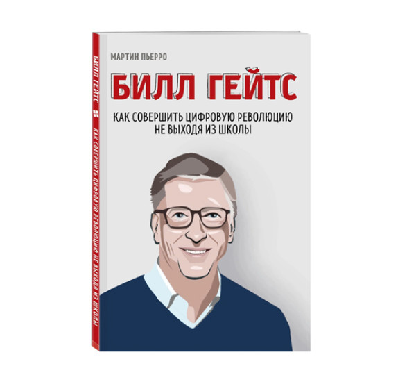 Билл Гейтс. Как совершить цифровую революцию не выходя из школы, 