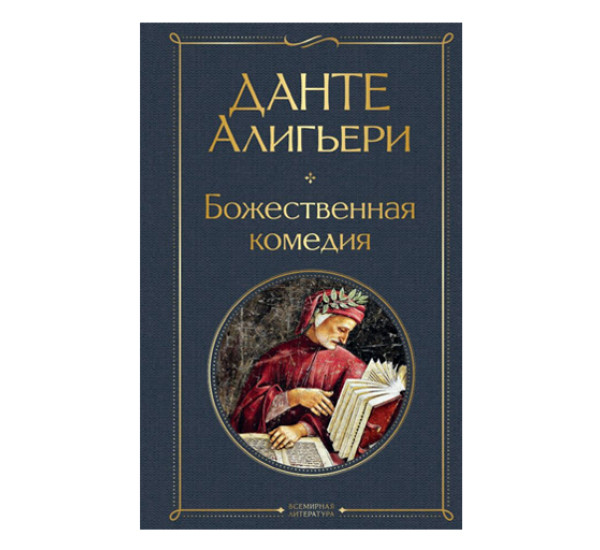 Божественная комедия,  Данте Алигьери,