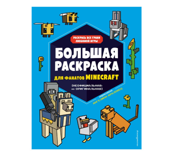 Большая раскраска для фанатов Minecraft (неофициальная, но оригинальная), 