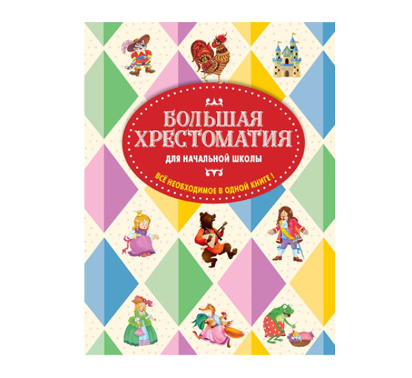 Большая хрестоматия для начальной школы. 5-е изд., исправленное и дополненное, 