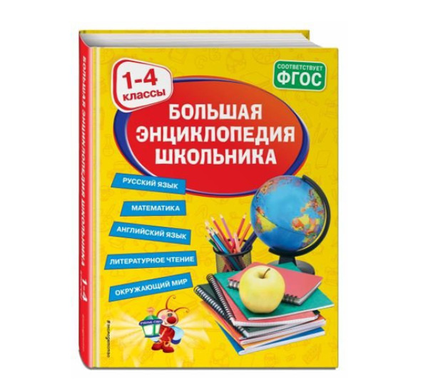 Большая энциклопедия школьника: 1-4 классы, 