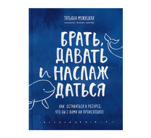 Брать, давать и наслаждаться. Как оставаться в ресурсе, что бы с вами ни происходило, 
