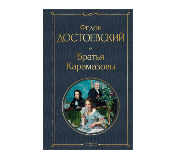 Братья Карамазовы,  Достоевский Ф.М.