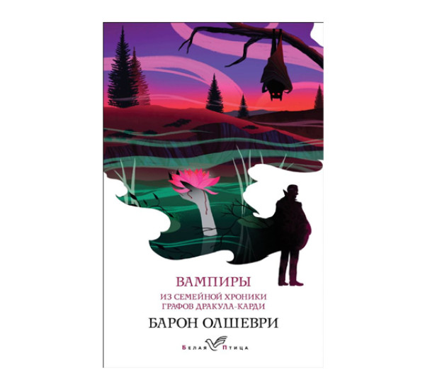 Вампиры. Из семейной хроники графов Дракула-Карди,  Барон Олшеври, 