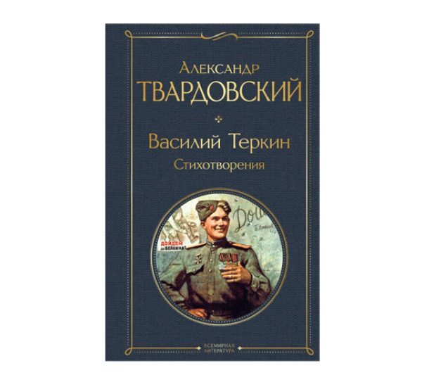 Василий Теркин. Стихотворения,  Александр Твардовский,