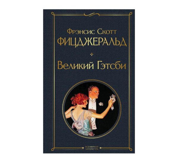Великий Гэтсби. Последний магнат,  Фицджеральд Ф.С.
