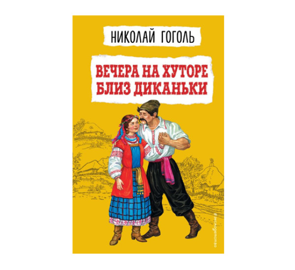 Вечера на хуторе близ Диканьки. Гоголь Н.В.