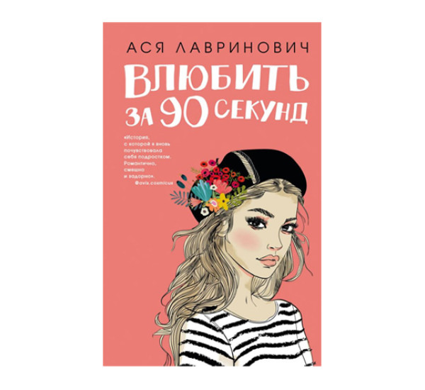 Влюбить за 90 секунд,  Лавринович А.