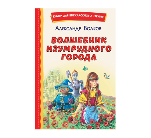 Волшебник Изумрудного города (ил. В. Канивца),  Волков А.М.