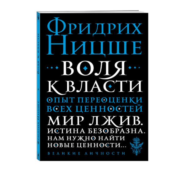 Воля к власти. Опыт переоценки всех ценностей,  Ницше Ф.В.