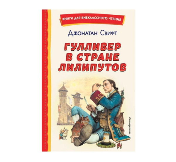 Гулливер в стране лилипутов (ил. А. Симанчука),  Свифт Д