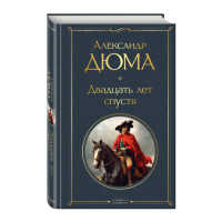 Двадцать лет спустя,  Дюма А.