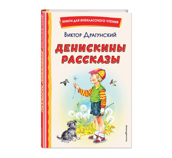 Денискины рассказы (ил. В. Канивца),  Драгунский В.Ю.