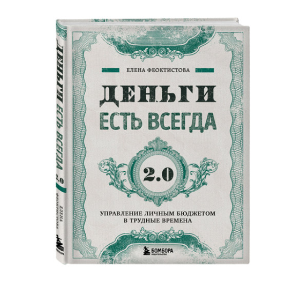 Деньги есть всегда 2.0. Управление личным бюджетом в трудные времена, Феоктистова Е.С