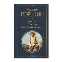 Детство. В людях. Мои университеты, Максим Горький, Детство. В людях. Мои университеты, Максим Горький,
