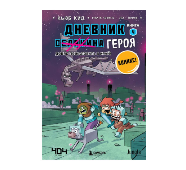 Дневник героя. Добро пожаловать в Край! Книга 4,  Кид К.