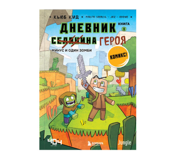 Дневник героя. Минус и один зомби. Книга 1,  Кид К.