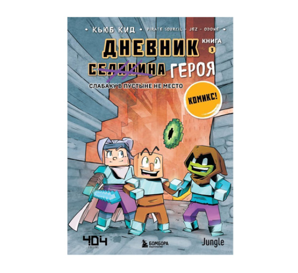 Дневник героя. Слабаку в пустыне не место. Книга 3,  Кьюб Кид, 