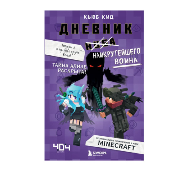 Дневник наикрутейшего воина. Теперь я и правда круче всех! Книга 6,  Кид К.