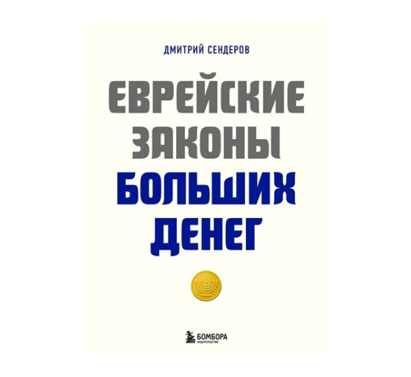 Еврейские законы больших денег,  Дмитрий Сендеров, 