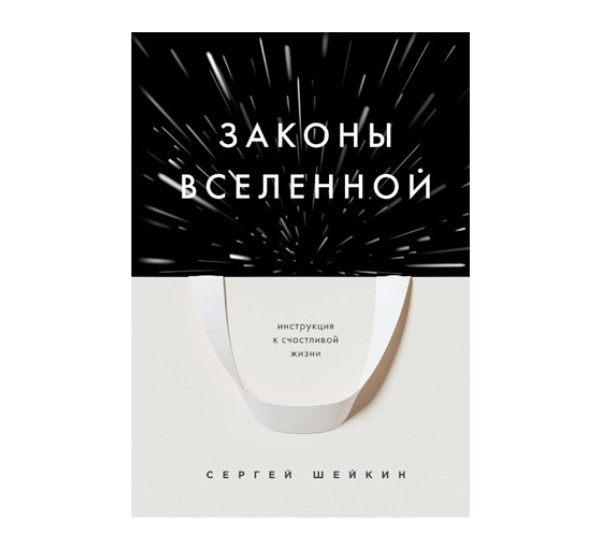 Законы Вселенной. Инструкция к счастливой жизни,  Сергей Шейкин,