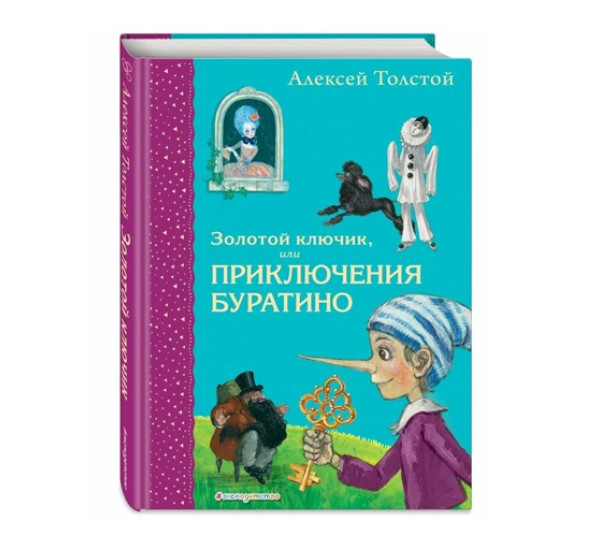 Золотой ключик, или Приключения Буратино (ил. А. Власовой),  Толстой А.Н.