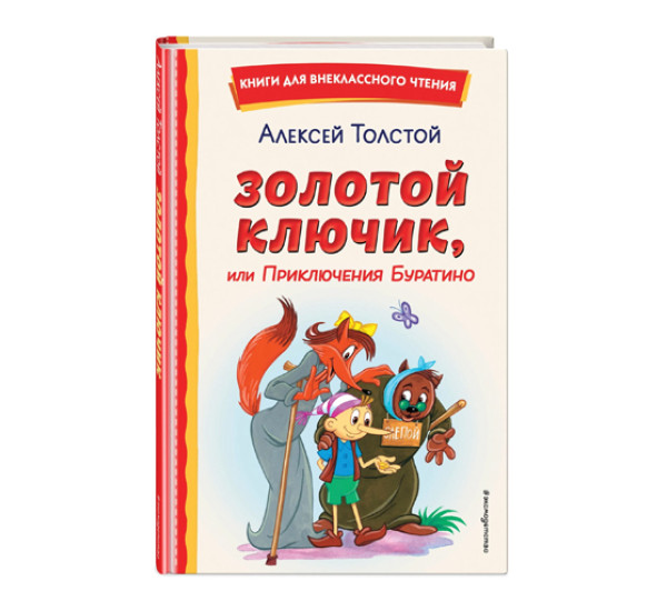 Золотой ключик, или Приключения Буратино (ил. А. Разуваева),  Толстой А.Н.