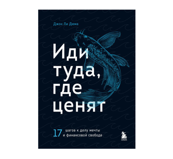 Иди туда, где ценят. 17 шагов к делу мечты и финансовой свободе,  Дюма Д.