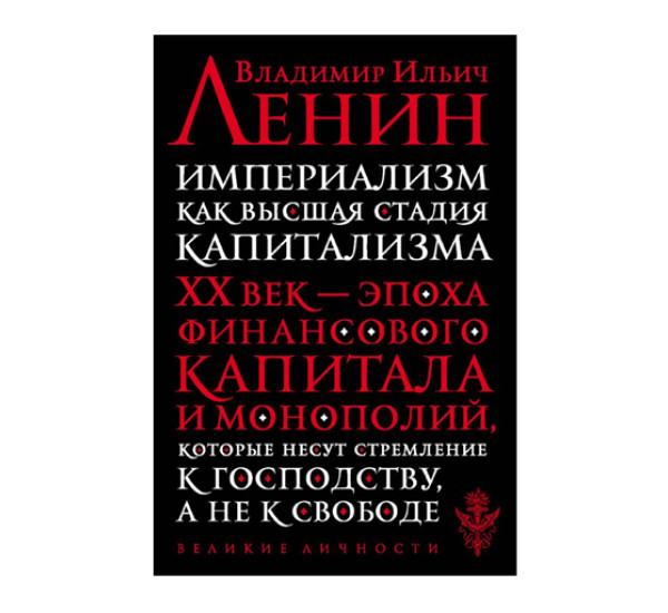 Империализм как высшая стадия капитализма,  Ленин В.И.