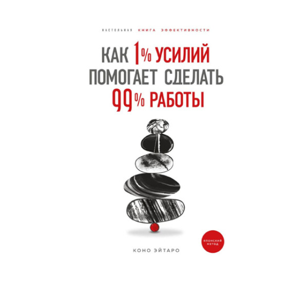 Как 1% усилий помогает сделать 99% работы,  Эйтаро К.