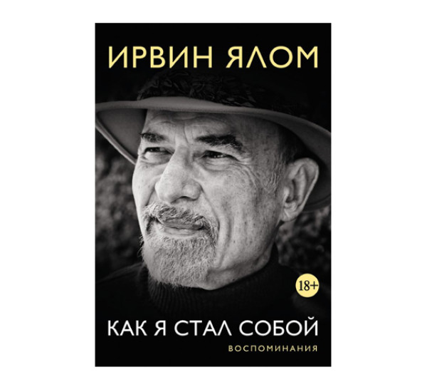 Как я стал собой. Воспоминания,  Ялом Ирвин, 