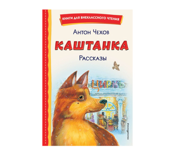 Каштанка. Рассказы (ил. М. Белоусовой, Д. Кардовского),  Чехов А.П.