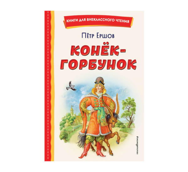 Конёк-горбунок (ил. И. Егунова),  Ершов П.П.