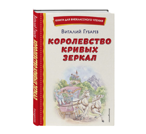 Королевство кривых зеркал (ил. Е. Будеевой),  Губарев В.Г.