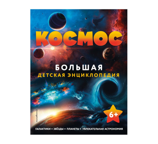 Космос. Большая детская энциклопедия, 