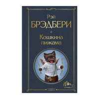 Кошкина пижама, Брэдбери Р. Кошкина пижама, Брэдбери Р.