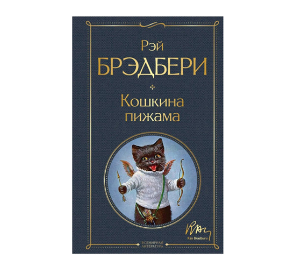 Кошкина пижама,  Брэдбери Р.