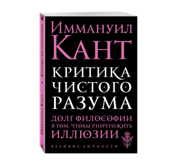 Критика чистого разума,  Кант И.