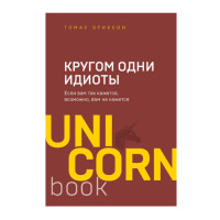 Кругом одни идиоты. Если вам так кажется, возможно, вам не кажется,  Эриксон Т.