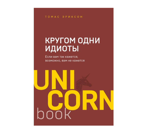 Кругом одни идиоты. Если вам так кажется, возможно, вам не кажется,  Эриксон Т.