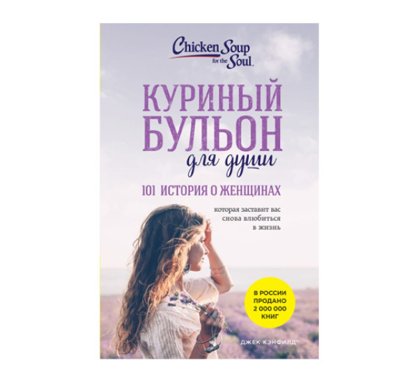 Куриный бульон для души: 101 история о женщинах (новое оформление), 