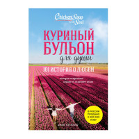 Куриный бульон для души: 101 история о любви (новое оформление), Куриный бульон для души: 101 история о любви (новое оформление),
