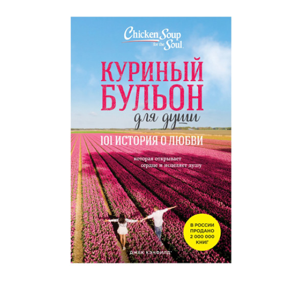 Куриный бульон для души: 101 история о любви (новое оформление), 